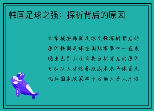 韩国足球之强：探析背后的原因