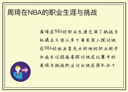 周琦在NBA的职业生涯与挑战