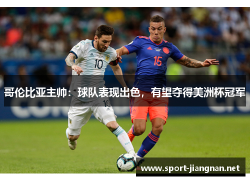 哥伦比亚主帅：球队表现出色，有望夺得美洲杯冠军