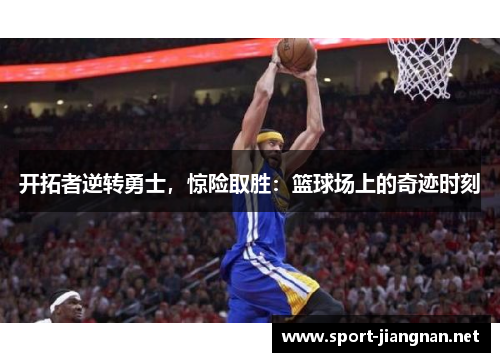 开拓者逆转勇士，惊险取胜：篮球场上的奇迹时刻