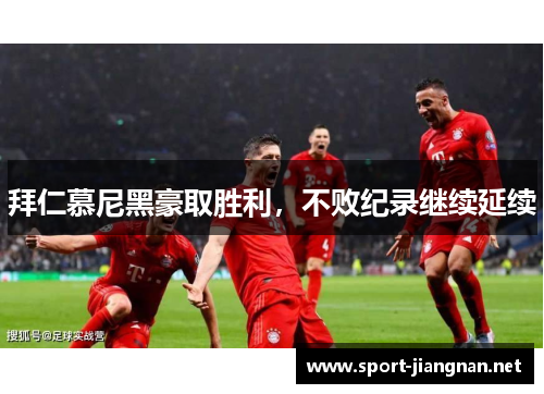拜仁慕尼黑豪取胜利，不败纪录继续延续
