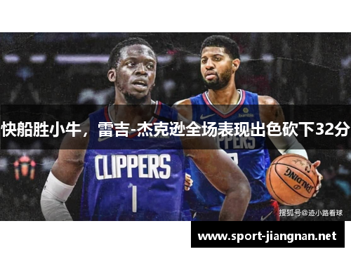 快船胜小牛，雷吉-杰克逊全场表现出色砍下32分