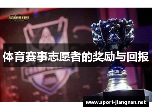 体育赛事志愿者的奖励与回报