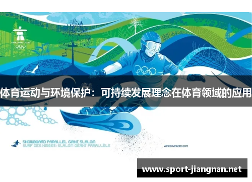 体育运动与环境保护：可持续发展理念在体育领域的应用