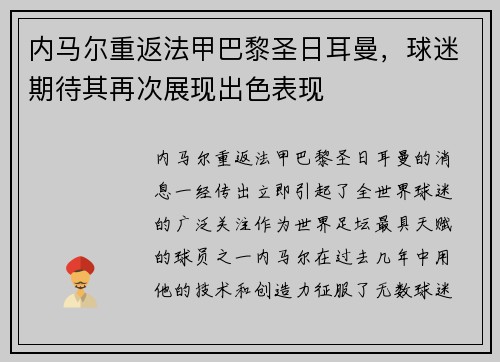 内马尔重返法甲巴黎圣日耳曼，球迷期待其再次展现出色表现