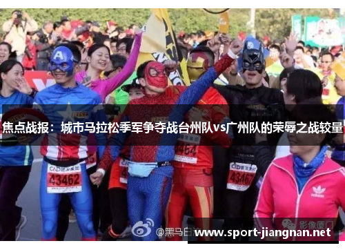 焦点战报：城市马拉松季军争夺战台州队vs广州队的荣辱之战较量