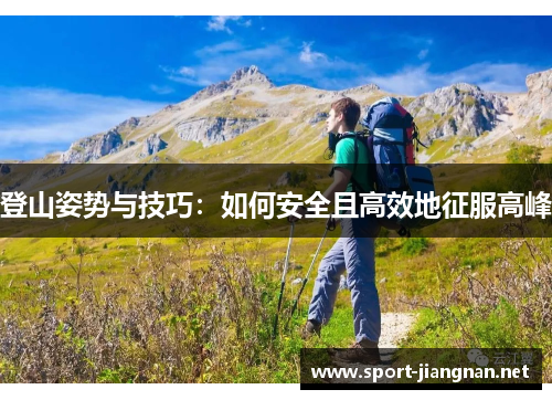 登山姿势与技巧：如何安全且高效地征服高峰