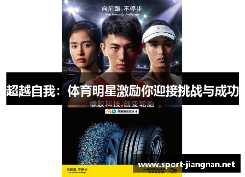 超越自我：体育明星激励你迎接挑战与成功