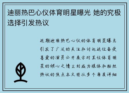 迪丽热巴心仪体育明星曝光 她的究极选择引发热议