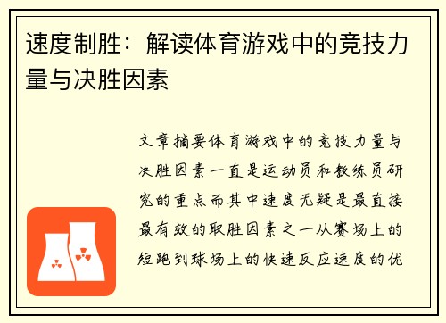 速度制胜：解读体育游戏中的竞技力量与决胜因素