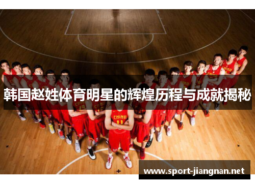 韩国赵姓体育明星的辉煌历程与成就揭秘