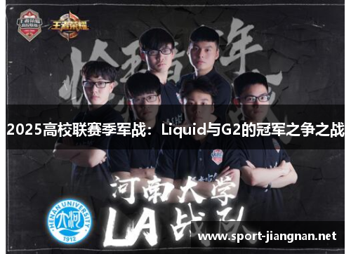 2025高校联赛季军战：Liquid与G2的冠军之争之战