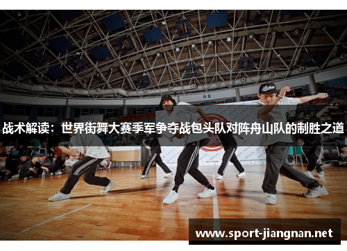 战术解读：世界街舞大赛季军争夺战包头队对阵舟山队的制胜之道