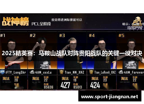 2025精英赛：马鞍山战队对阵贵阳战队的关键一役对决