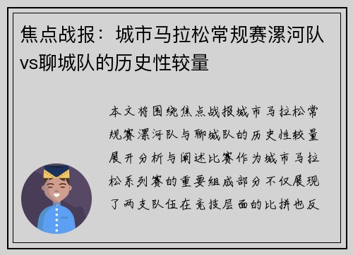 焦点战报：城市马拉松常规赛漯河队vs聊城队的历史性较量