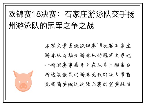 欧锦赛18决赛：石家庄游泳队交手扬州游泳队的冠军之争之战