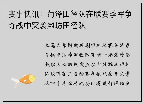 赛事快讯：菏泽田径队在联赛季军争夺战中突袭潍坊田径队
