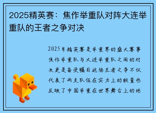 2025精英赛：焦作举重队对阵大连举重队的王者之争对决