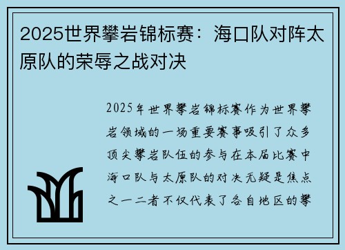 2025世界攀岩锦标赛：海口队对阵太原队的荣辱之战对决