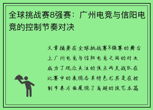 全球挑战赛8强赛：广州电竞与信阳电竞的控制节奏对决