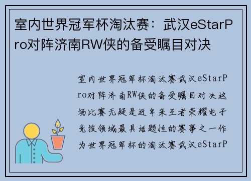 室内世界冠军杯淘汰赛：武汉eStarPro对阵济南RW侠的备受瞩目对决