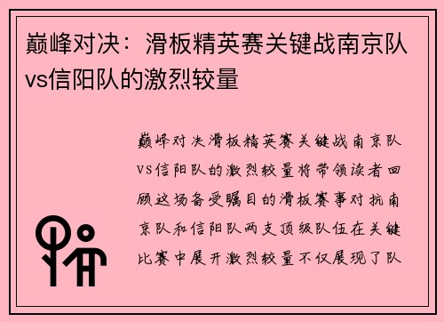 巅峰对决：滑板精英赛关键战南京队vs信阳队的激烈较量