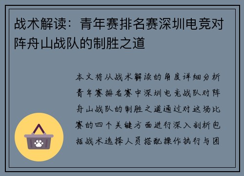 战术解读：青年赛排名赛深圳电竞对阵舟山战队的制胜之道