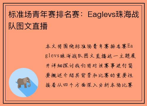 标准场青年赛排名赛：Eaglevs珠海战队图文直播