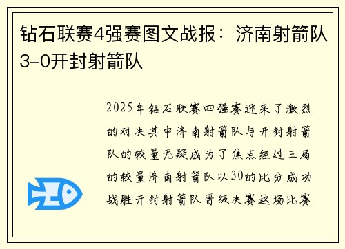钻石联赛4强赛图文战报：济南射箭队3-0开封射箭队