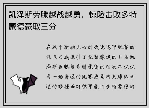 凯泽斯劳滕越战越勇，惊险击败多特蒙德豪取三分