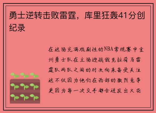 勇士逆转击败雷霆，库里狂轰41分创纪录