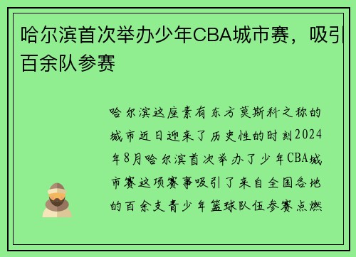 哈尔滨首次举办少年CBA城市赛，吸引百余队参赛
