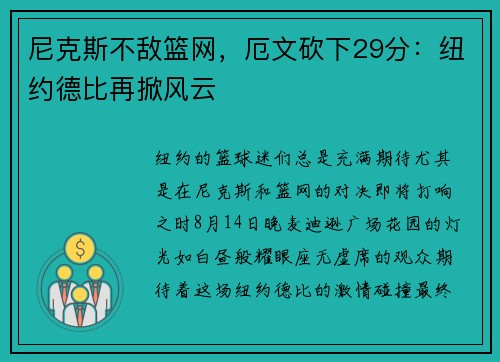 尼克斯不敌篮网，厄文砍下29分：纽约德比再掀风云